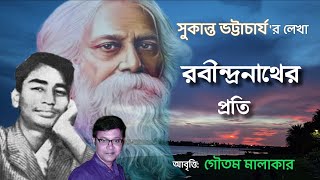 রবীন্দ্রনাথের প্রতি সুকান্ত ভট্টাচার্য | Rabindranather Proti by Sukanta Bhattyacharya |22se Srabon