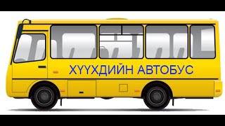 Сургуулийн Автобус