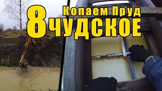 Чудское 8 - Копаем Пруд