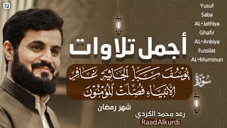 الساعة كاملة من أجمل تلاوات رعد محمد الكردي سورة(يوسف-سبأ-الجاثية-غافر-الأنبياء-فصلت-المؤمنون)