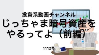 投資系動画チャンネル1112号　じっちゃま暗号資産をやるってよ（前編）