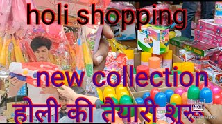 holi shopping vlog//क्या क्या खास लिया हमने होली पर // युवांश ने की ब्लॉगिंग