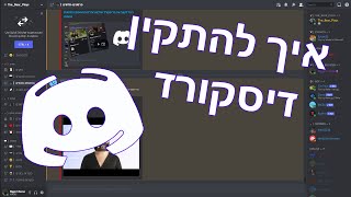 איך להתקין דיסקורד | הבסיס של הבסיס ;)