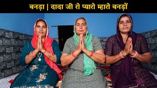 बनड़ा दादा जी रो प्यारो म्हारो बनड़ों | Haryanvi Ladies Bhajan