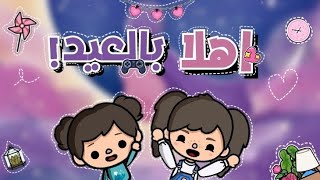 فيلم العيد 🌸.(اهلا بالعيد!! 🤸‍♂️💗.)//توكا بوكا toca boca 🎀.//Hano space