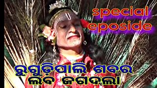 ରୁଗୁଡ଼ିପାଲି ଶବର