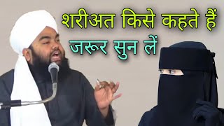 Shariat kise kehte hain jarur sun le By Sayyed aminul Qadri