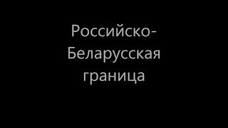 Российско-Белорусская граница