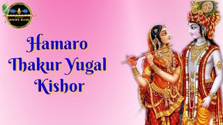 Hamaro Thakur Yugal Kishor | Kripaluji Maharaj Bhajan | Prem Ras Madira-Yugal Madhuri