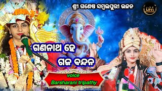 gananatha he gaja badana // ସମ୍ବଲପୁରୀ ଗଣେଷ ଭଜନ// voice Barsharani tripathy//at - dantapali (boudh)