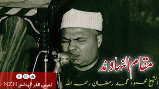 مقام النہاوند الشيخ محمود محمد رمضان رحمه الله