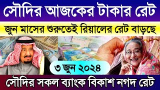 সৌদি আরবের আজকের টাকার রেট বাড়ল | আজকের সৌদির রিয়ালের রেট কত | আজকের টাকার রেট কত | Saudi rial rat