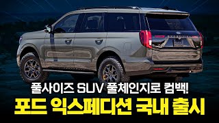 풀사이즈 SUV 풀체인지로 COMEBACK...!?! 포드 익스페디션 국내 출시 소식에 아빠들 난리났다 난리났어..~!