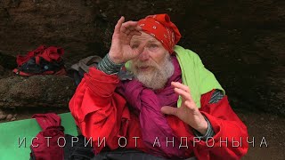 Истории от Андроныча (часть 1)