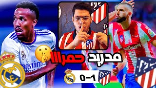 رده فعل مباشره | ديربي مدريد ( الريال VS اتلتيكو ) .. 1-0 مع الرافه 😤🔥