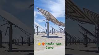 👉🤳 Новое современное чудо света?Солнечная электростанция Ганьсу Дуньхуан в пустыне Гоби, Китай