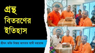 গ্রন্থ বিতরণের ইতিহাস || শ্রীমৎ ভক্তি বিজয় ভাগবত স্বামী মহারাজ ||Caitanya Sandesh