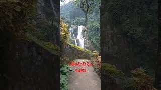 රම්බොඩ දිය ඇල්ල