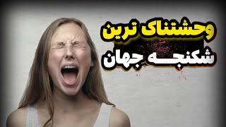 باورت نمیشه 😱وحشتناک ترین شکنجه دنیا چیه❌بدترین شکنجه تاریخ