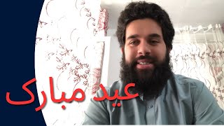 عید مبارک | اختر مو مبارک شه