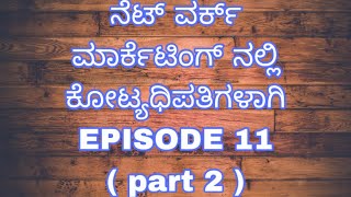 ನೆಟ್ ವರ್ಕ್ ಮಾರ್ಕೆಟಿಂಗ್ ನಲ್ಲಿ ಕೋಟ್ಯಧಿಪತಿಗಳಾಗಿ ( EPISODE 11 )