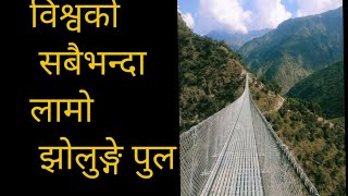 विश्वको सबैभन्दा लामो झोलुङ्गे पुल नेपालमा, world longest bridge in Nepal