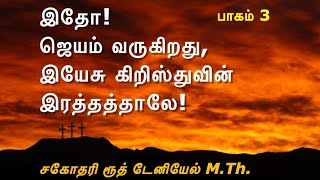 இயேசு கிறிஸ்துவின் இரத்தம் ஜெயம் 3 - Viduthalaiyin Sthalam Rev.Mrs. Ruth Daniel M.Th.