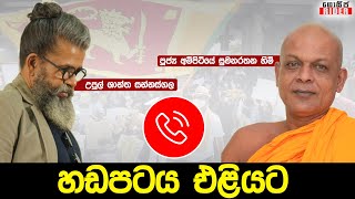 පවිත්‍රා පට්ට හු#%* කියලා බනින්න එපා හාමුදුරුවනේ.. හිමියන්ට ධර්මය කියාදුන් සිංහල සර් | Sannasgala