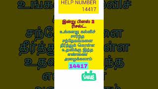 உங்களது கல்வி சார்ந்த பிரச்சினைகளை சரி செய்யும் 14417. #shorts #publicexam2023 #class12 #motivation