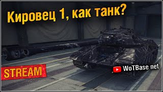 Кировец 1, как танк? | World of Tanks