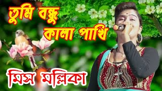 Tumi Bondhu Kala Pakhi ! তুমি বন্ধু কালা পাখি ! মিস মল্লিকা ! Mp Folk