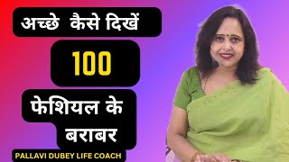 अच्छे  कैसे दिखें || 100 फेशियल के बराबर || Pallavi Dubey life coach