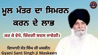 ਮੂਲ ਮੰਤਰ ਦਾ ਸਿਮਰਨ ਕਰਨ ਦੇ ਲਾਭ ll The benefits of remembering the Mool Mantra ll Maskeen Ji