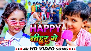 #Video नया साल के गाना #Ansh Babu | हेप्पी निहुर साली जी | Happy Nihur Sali Ji | Happy New Year 2024