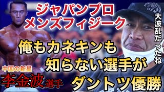 ジャパンプロ2022メンズフィジークは番狂せ！中国の新星はすごかった【山岸秀匡/ビッグヒデ/切り抜き】