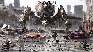 Клан ⓑⓡⓞ➍ │Паучий Спецназ │ Вторник 23.01.24 │ Вечерние бои │#Crossout #Кроссаут #BRO4 #KAPRALMAN