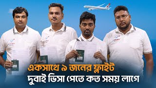 একসাথে ৯ জনের ফ্লাইট, দুবাই ভিসা পেতে কত সময় লাগে || Dubai Visa Information