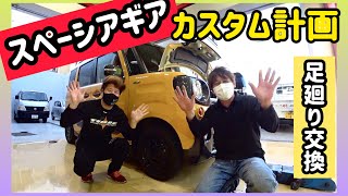 【スペーシアギア★カスタム計画】初めて軽四をカスタムデモカーとしてオリジナル製作します！どんな風になるんやろ！まずはアゲ系サスに交換しました！完成するまでを独占配信！