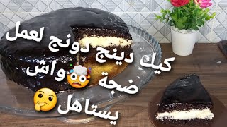 كيك دينغ دونغ لعامل ضجة في العالم 🍩☕ و مقاديرو متوفرة في كل منزل، كريمة بدون كريمة هههههه🤔🤪