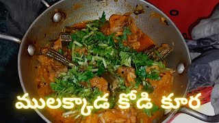 Tasty Chicken Drumstick Curry | నోరూరించే ములక్కాడ కోడి కూర | Ammamma Style