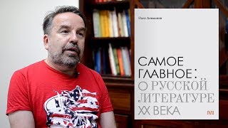 Олег Лекманов. Самое главное. Магистерия, 2017.