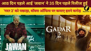 जवान ने 8 दिनों में ही पछाड़ दिया ग़दर 2 को  #moviereview #moviecollection