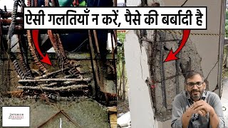 7 Biggest Mistakes during House Construction | 7 गलतियाँ कहीं आप भी ऐसा गलती तो नहीं कर रहे?