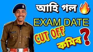 Cut Off কমিব । Written Exam কেতিয়া হব ? #assampolice #assampolicesi