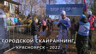 Городской скайраннинг. Красноярск - 2022