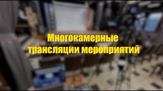 Многокамерная онлайн трансляция. Хромакей онлайн. Лекции, вебинары. семинары под ключ!