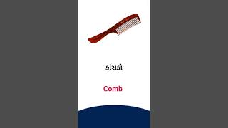 Comb meaning in Gujarati - English Dictionary