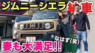 妻に黙って購入した新型ジムニーシエラが納車されました！SUZUKI Jimny SIERRA