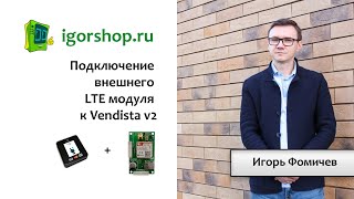 Подключение Vendista к внешнему LTE модулю