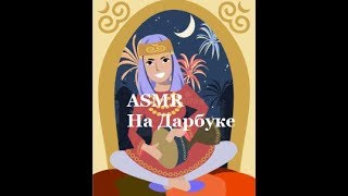 Дарбука🎼колокольчик🎵и еще звуки дождливой палочки 💦 звуки востока🎧😊